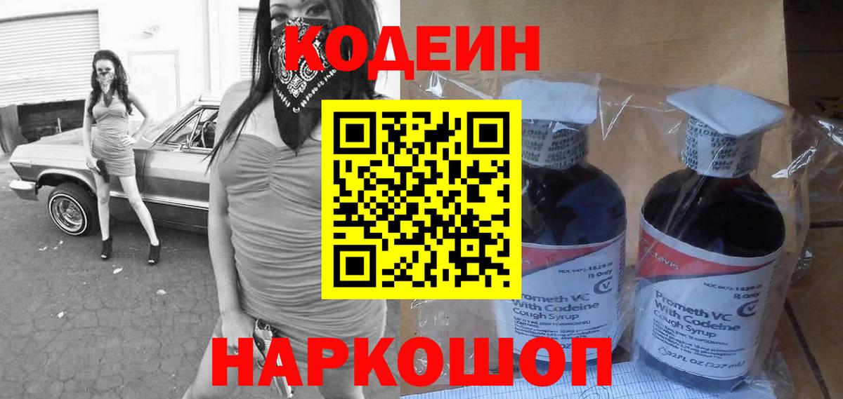 Codein напиток Lean (лин) Волжск