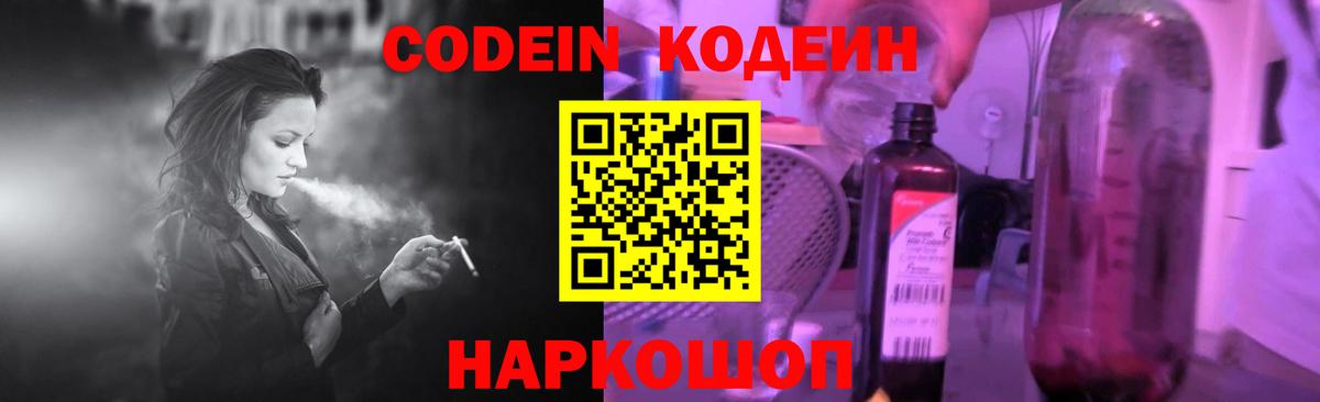 Кодеин Purple Drank  Кодеин Purple Drank  Вход с VPN  Волжск 